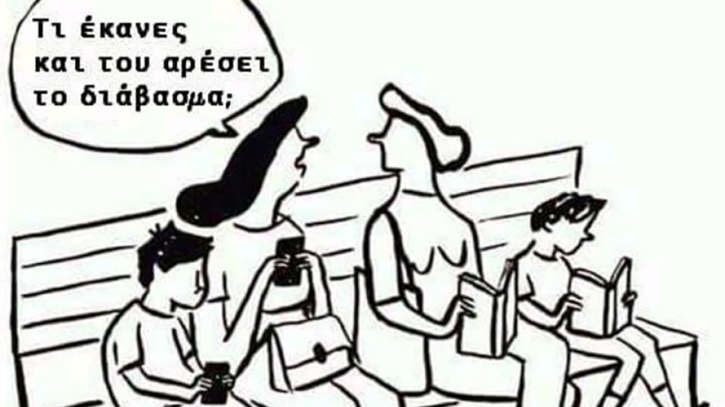 Τι έκανες και του αρέσει το διάβασμα;