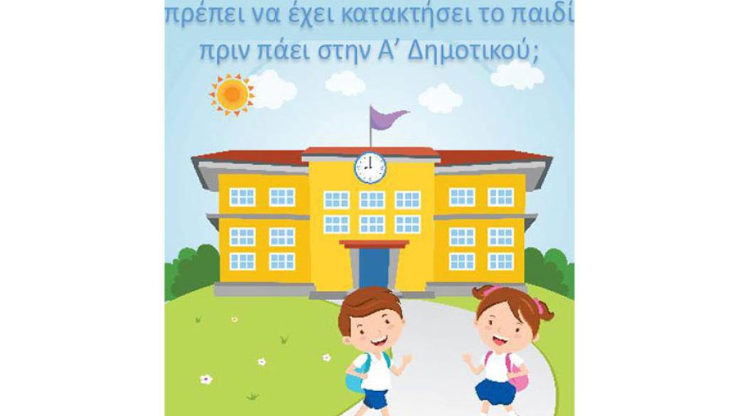 Σχολική Ετοιμότητα