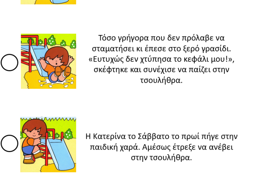 Αναγνωστική κατανόηση ιστορία 1η