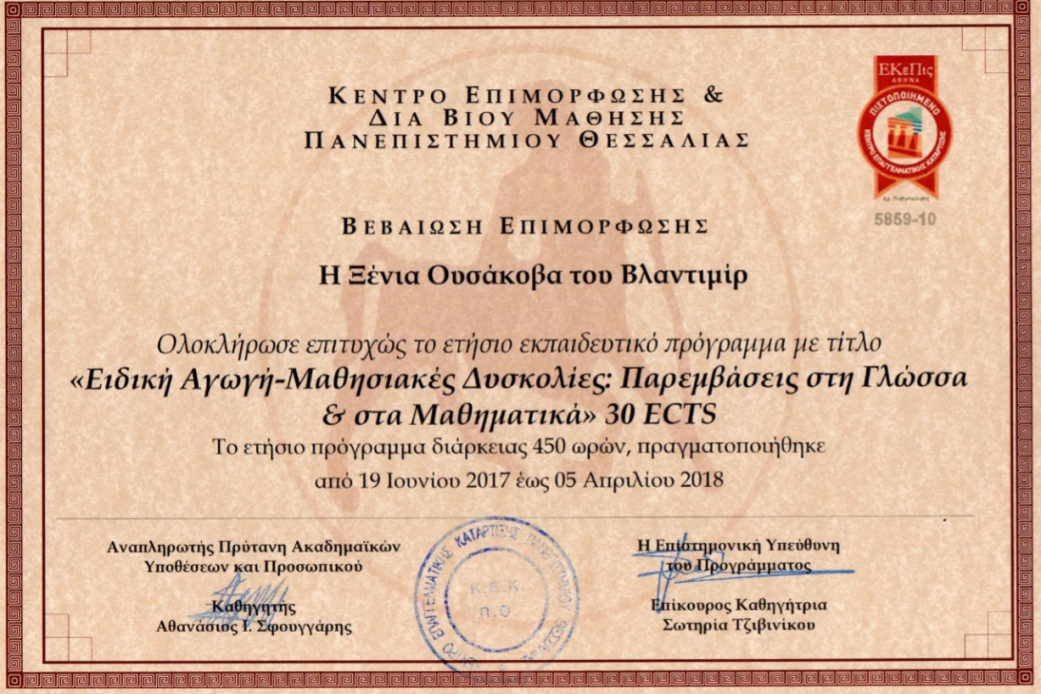 Ειδική Αγωγή-Μαθησιακές Δυσκολίες: Παρεμβάσεις στη Γλώσσα & στα Μαθηματικά