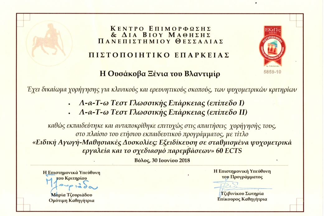Λ-α-Τ-ω Τεστ Γλωσσικής Επάρκειας (επίπεδο Ι & ΙΙ)