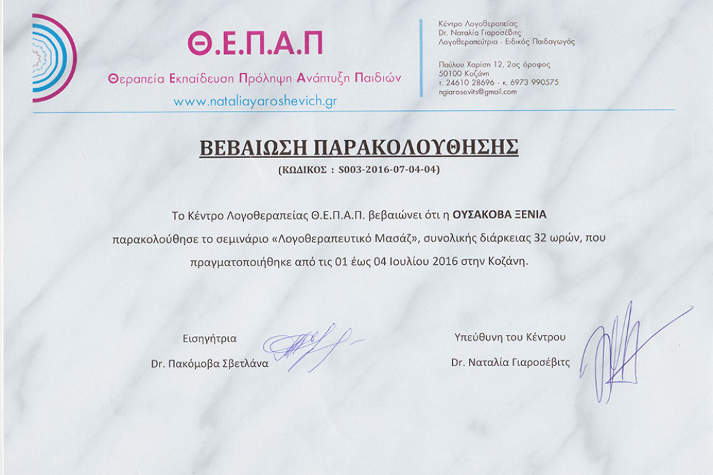 Λογοθεραπευτικό Μασάζ