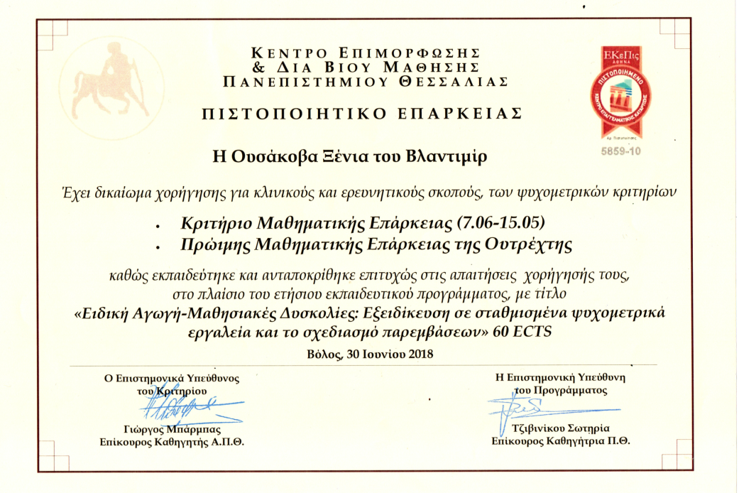 Κριτήριο Μαθηματική Επάρκειας (7.06-15.05) & Πρώιμης Μαθηματικής Επάρκειας της Ουτρέχτης